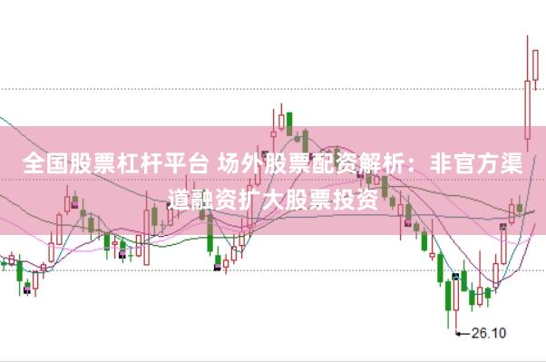 全国股票杠杆平台 场外股票配资解析：非官方渠道融资扩大股票投资